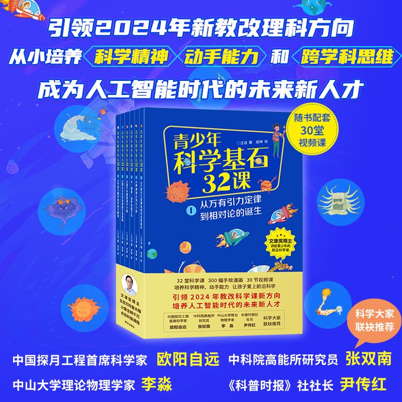 青少年科学基石32课全6册 文津奖得主汪诘著 探月首席科学家推荐 南方出版社 正版书籍 团购优惠