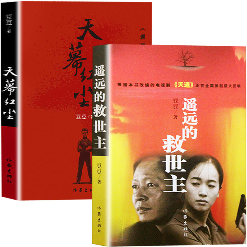全2本遥远的救世主+天幕红尘 豆豆正版书原著未删减版热播电视剧《天道》原著 遥远的救世主 未删减版怎么看?