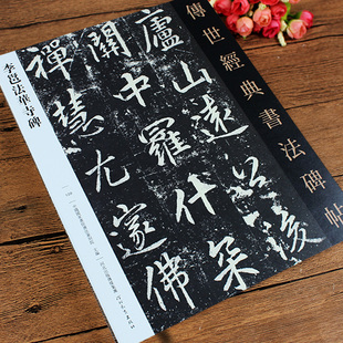 李邕法华寺碑 传世经典书法原碑帖字帖临摹 李邕集字古诗中国唐代楷书碑帖中华历代传世碑帖集萃 河北教育出版社