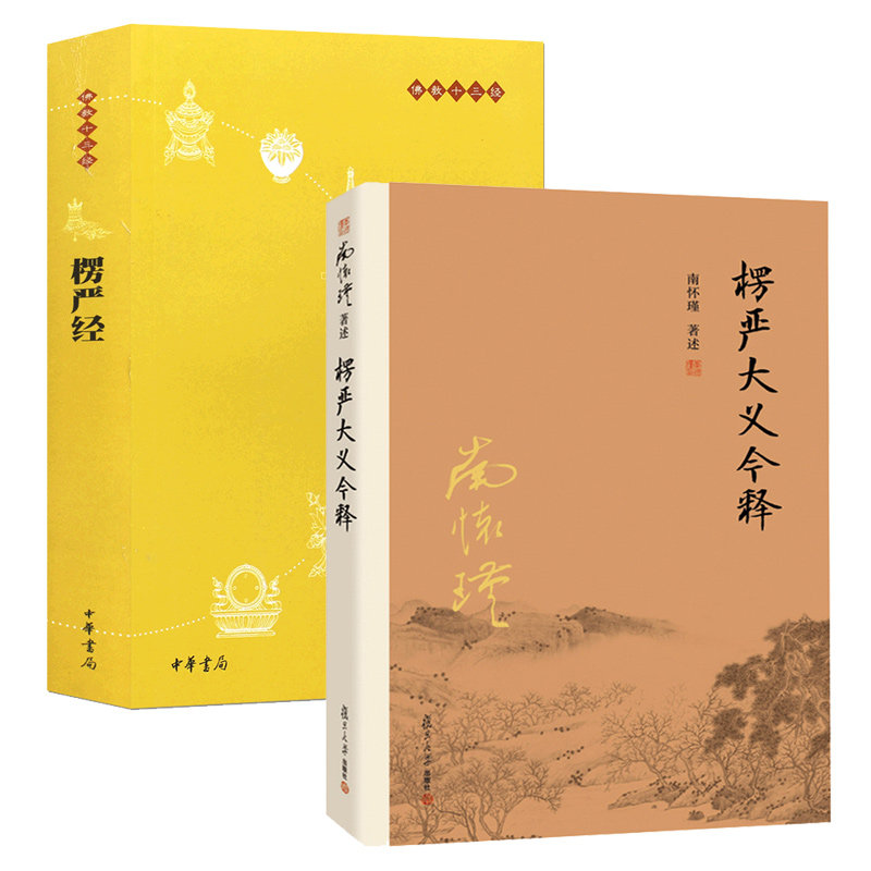 楞严经 经文讲义 结缘 南怀瑾 楞严大义今释经书解读 佛教十三经之一哲学佛学基础自学书籍静心开悟与佛结缘佛经书籍佛学入门修身