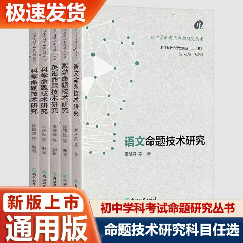 2025语文数学英语科学社会科命题技术研究初中学科考试命题研究书