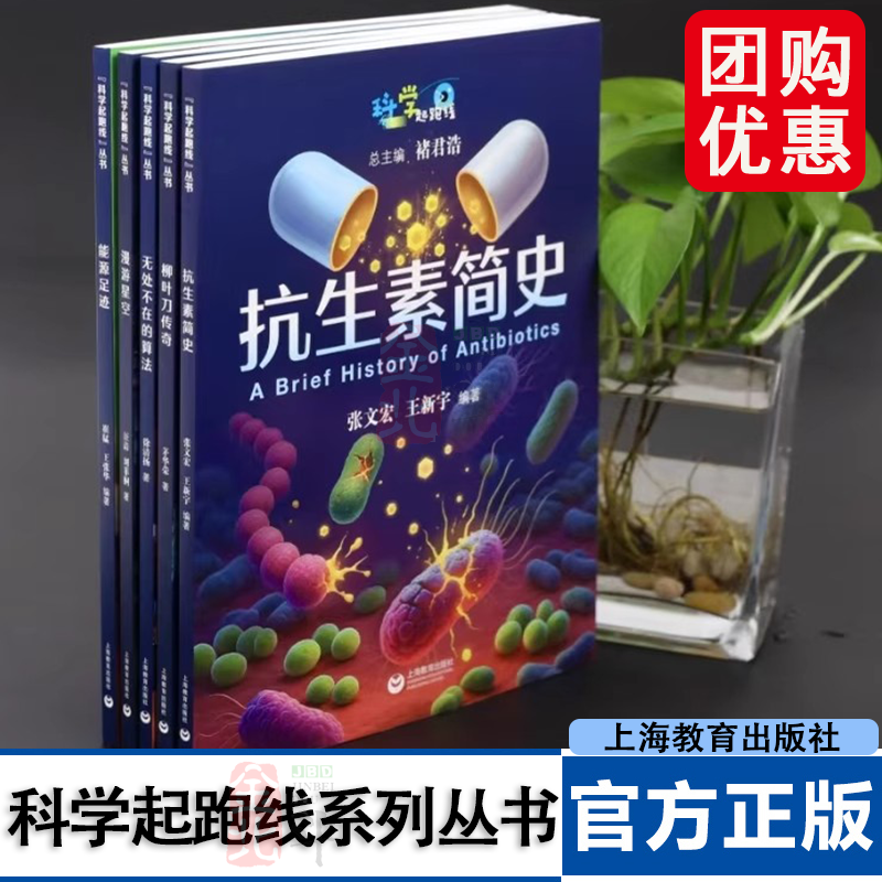 科学起跑线系列丛书 漫游星空 叶刀传奇 能源足迹 无处不在的算法 抗生素简史 上海教育出版社