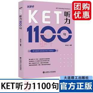 托老师 进阶训练 杨云波编著 英语五级考试ket听力练习 社 KET听力1100句 大连理工大学出版 听力句子基础训练