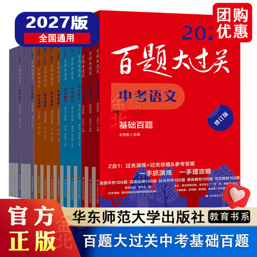 2027百题大过关 中考语文基础阅读作文百题数学英语物理化学 攻略与演练 初中教辅备考复习7-9年级全国通用 专项训练正版教辅