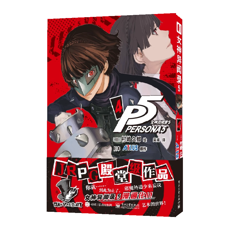 女神异闻录5-4 简体中文版 [日]村崎久都 绘 ATLUS 原作 大热游戏《女神异闻录5》漫画游戏动漫书 正版 电子工业