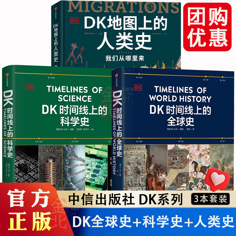 DK时间线上的科学史 DK地图上的人类史 DK时间线上的全球史 套装三册 英国DK公司著 中信出版社图书