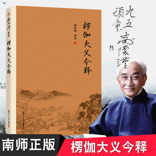 楞伽大义今释 佛教十三经之一楞伽经经书原文结缘 楞伽经讲记 南怀瑾全集选集中国哲学佛教佛学经典正版国学图书籍复旦大学出版社