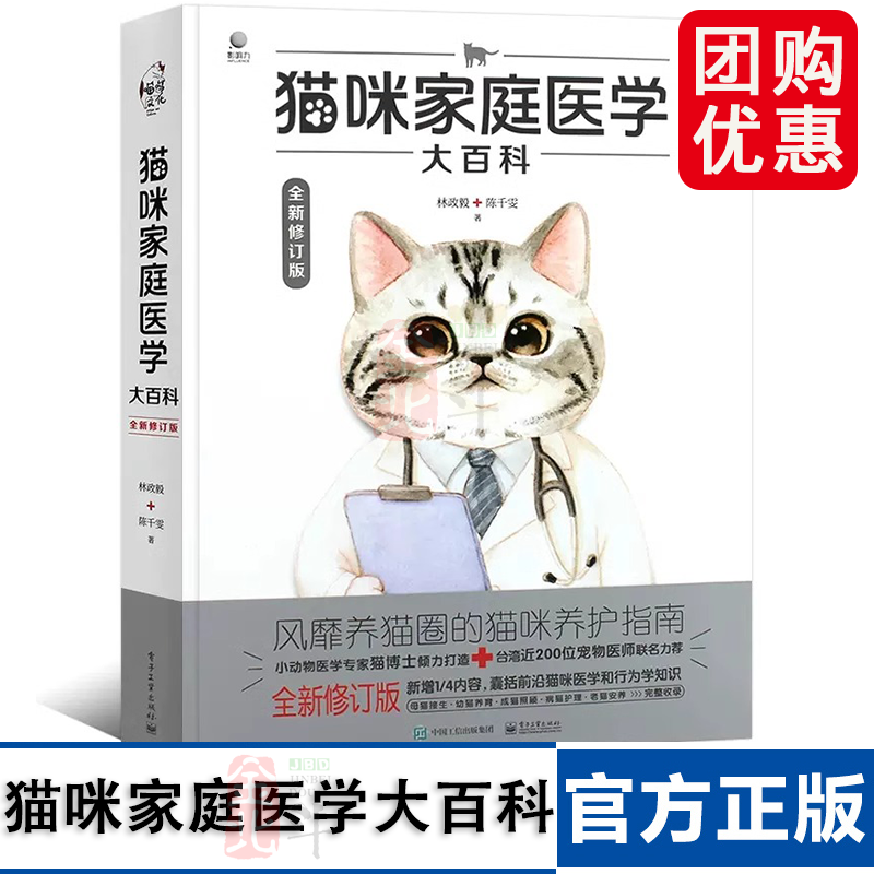 猫咪家庭医学大百科 全新修订版 养猫基础工具书宠物猫科学全书猫咪常见疾病预防诊治书爱猫养护实用手册猫咪护理书籍