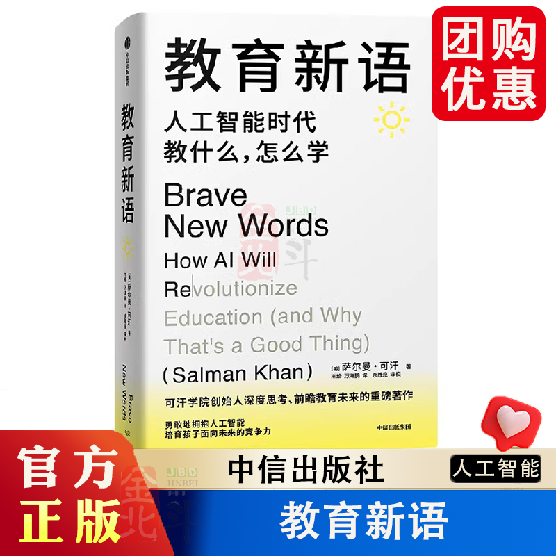 【团购优惠】教育新语 人工智能时代教什么 怎么学 萨尔曼 可汗 教育观 以科学的方式提升孩子的学习能力 大模型个性化学习  中信