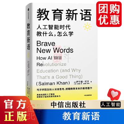 【团购优惠】教育新语 人工智能时代教什么 怎么学 萨尔曼 可汗 教育观 以科学的方式提升孩子的学习能力 大模型个性化学习  中信