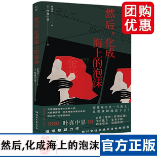 日 然后 湖南文藝出版 圖書籍 著 化成海上 恐怖驚悚小說文學 譯 葉真中顯 曹逸冰 偵探推理 正版 社 泡沫