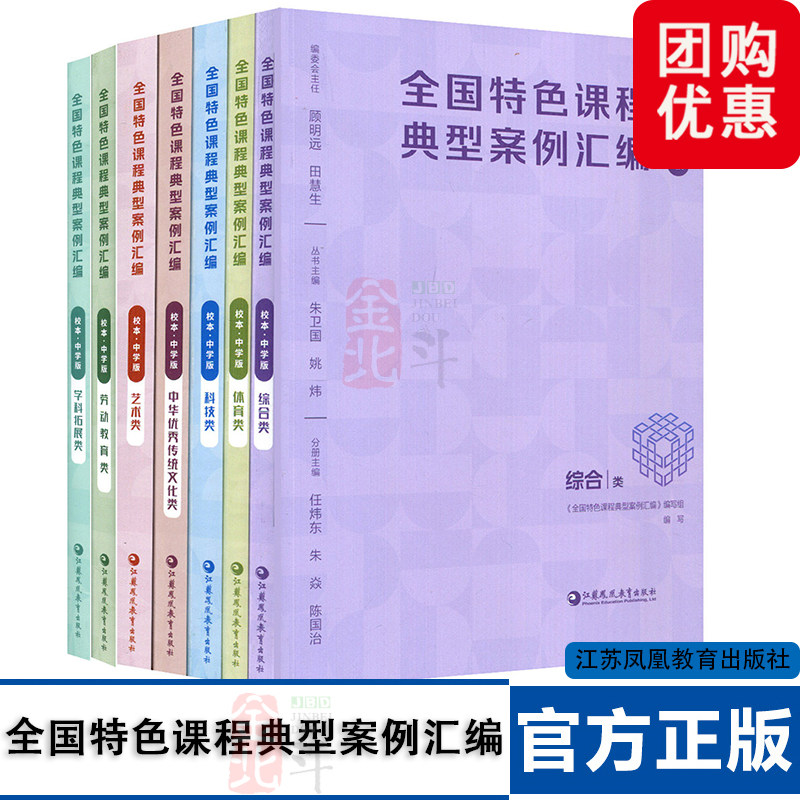 校本·小学版/中学版 全国特色课程典型案例汇编 体育类艺术类科技类 综合类 中华优秀传统文化类 劳动教育类 学科拓展类 校本课程