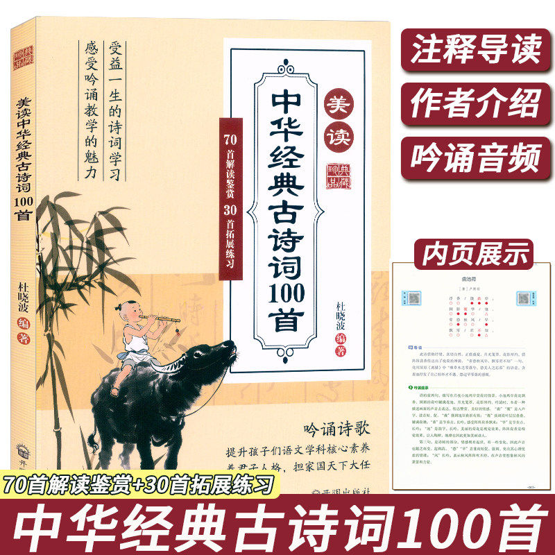美读中华经典古诗词100首 杜晓波 编著 注音版小学生古诗词经典吟诵导读赏析诗歌朗读比赛用书课外拓展练习 开明出版社