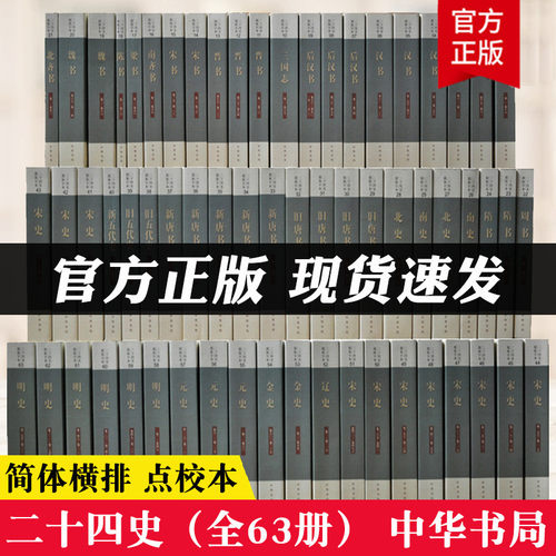 正版中华书局全套二十四史共63册