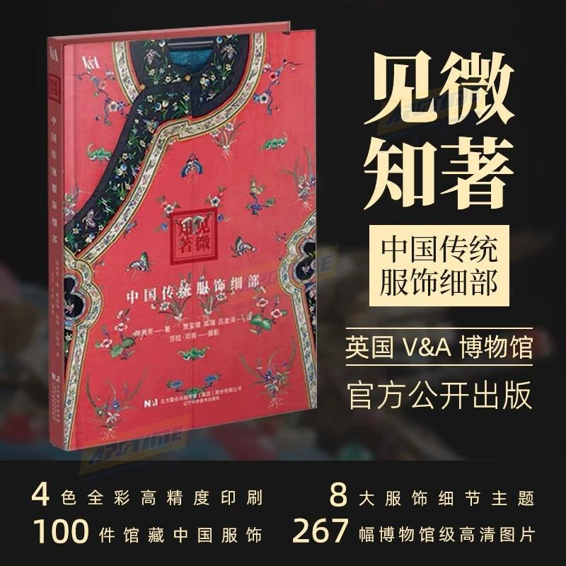 见微知著 : 中国传统服饰细部 附赠;花函美人明信片+清代文武官员品级手册 辽宁科学技术出版社