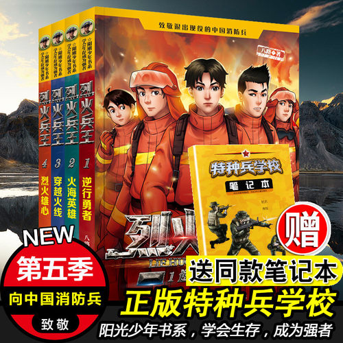 烈火兵王全套4册特种兵学校系列小学生安全教育二三四五六年级课外阅读书籍7-8-9-12周岁故事书少年特战队八路的书特种兵学书校第8 - 封面