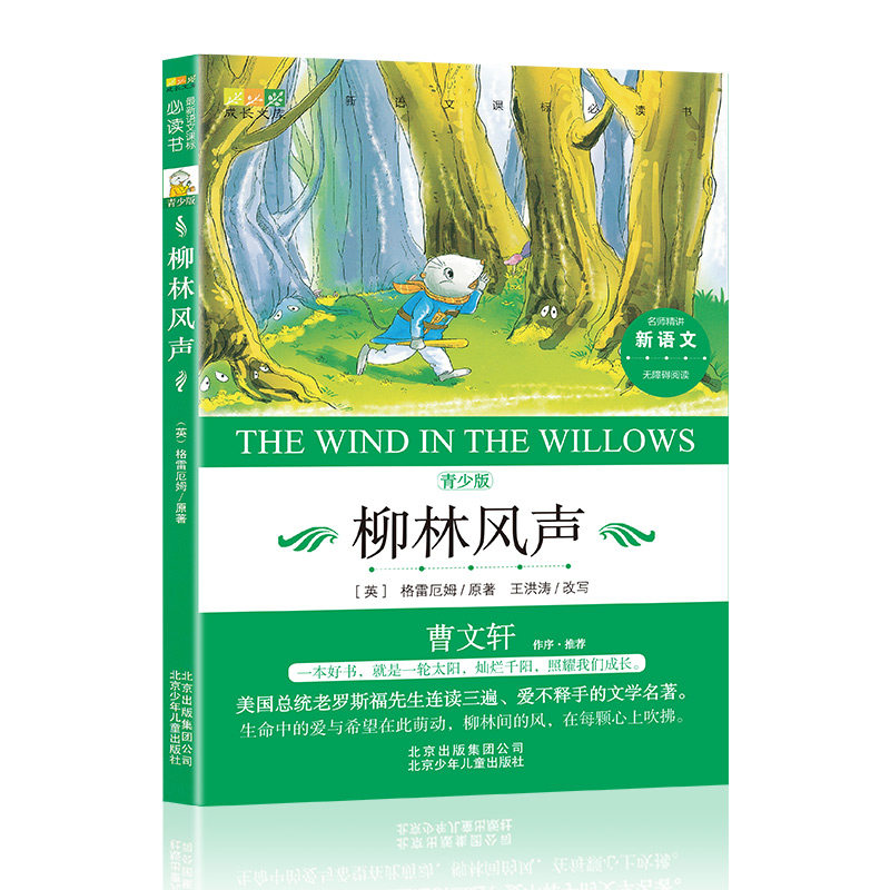 柳林风声青少版新语文课外*读书无障碍阅读曹文轩作序儿童文学美国总统老罗斯福先生连续三遍爱不释手的文学巨著书籍