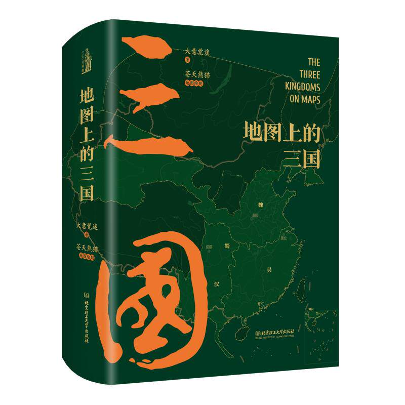 正版地图上的三国精装古风绣像兵争要地时间线丰富的图例地理位置关键性战役对战双方出兵路线人物生平足迹大意觉迷三国演义三国志