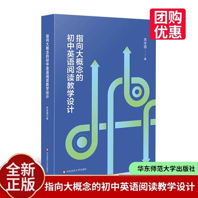 指向大概念的初中英语阅读教学设计 芮学国 英语课堂转型 英语新课标培训教师专业发展读本 华东师范大学出版社