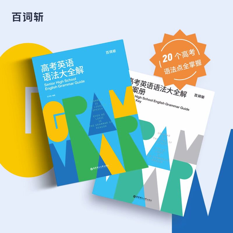 百词斩.高考英语语法大全解 高一高二高三高考高中英语语法详解练习必刷题怎么样,好用不?
