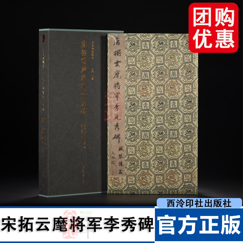 善本碑帖精华 宋拓云麾将军李秀碑(精装本 特装本)《李秀碑》《李思训碑》西泠印社出版社
