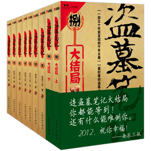 盜墓筆記含結(jié)局全套九冊(cè)紀(jì)念正版 南派三叔文化大結(jié)局懸疑驚悚恐怖小說(shuō)鬼故事書(shū)籍重啟黑金古刀藏?；ㄉ澈?包郵