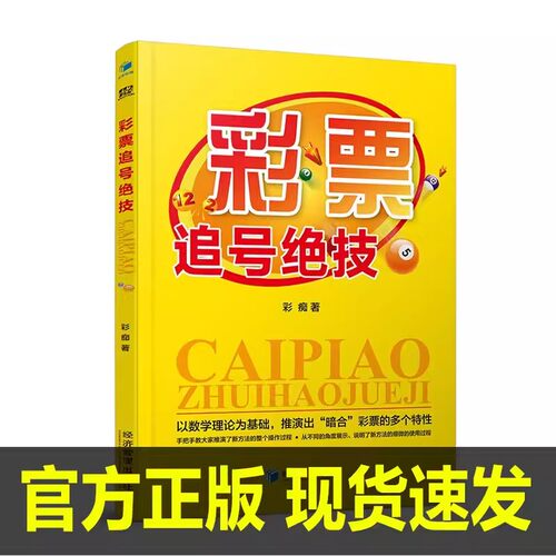 【新书现货】彩票追号绝技 彩痴 著 彩票游戏追号的理论基础 以数学理论为基础 推演出暗合彩票的多个特性 经济管理出版社
