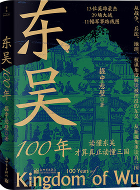 东吴100年 读懂东吴 才算真正读懂三国 从战争兵法地理权谋角度解读被湮没的东吴 从新视角重读真三国 中国史