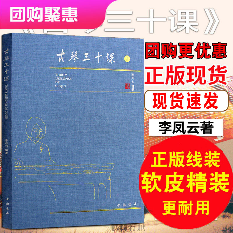 正版古琴三十课 古琴曲集 李凤云 精装古琴演奏谱考级曲集 初级中级高级教程 古琴1-10级基础练习曲教材书籍 自学初学者 中国书店