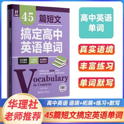 高途高中英语40篇短文熟记高中英语词汇3500 45篇短文搞定高中英语单词高一高二高三2100词汇单词背诵手册多题型