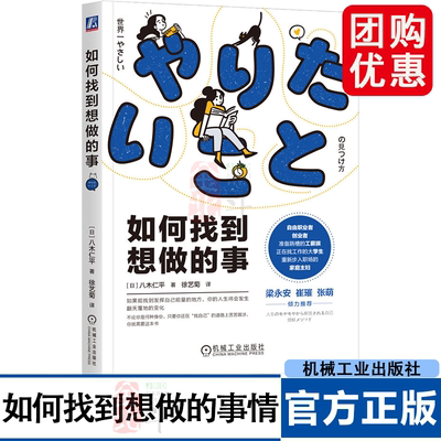如何找到想做的事情 八木仁平 自我认知思维逻辑职业人生指南针工作方法成长循环价值观破解习得性无助成功励志类书籍