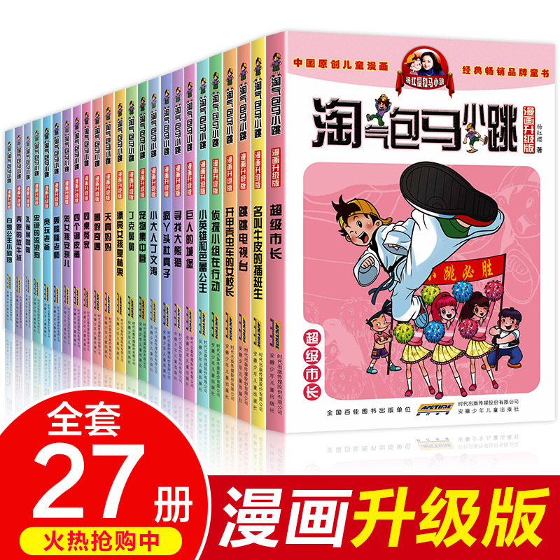 全套27册全集 淘气包马小跳漫画版 升级版杨红樱系列书三四五年级新小学生第一季第二季漫画书儿童zui新版淘气唐家小仙妹阅读书籍