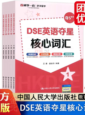 DSE英语夺星核心词汇 12345 全5册全五册 王鑫 盛会杰 梦洋留学 一站式国际教育服务 来自 中国人民大学出版社