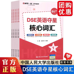 DSE英语夺星核心词汇 12345 全5册全五册 王鑫 盛会杰 梦洋留学 一站式国际教育服务 来自 中国人民大学出版社