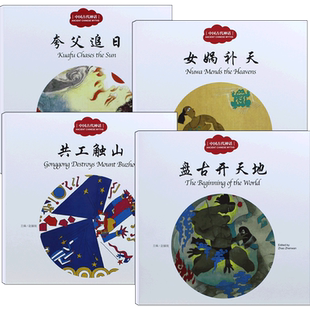全4册正版 幼学启蒙 中国古代神话传说民俗名胜 夸父追日女娲补天共工触山 盘古开天地中英文新世界出版社神话故事绘本逐日杨亚明