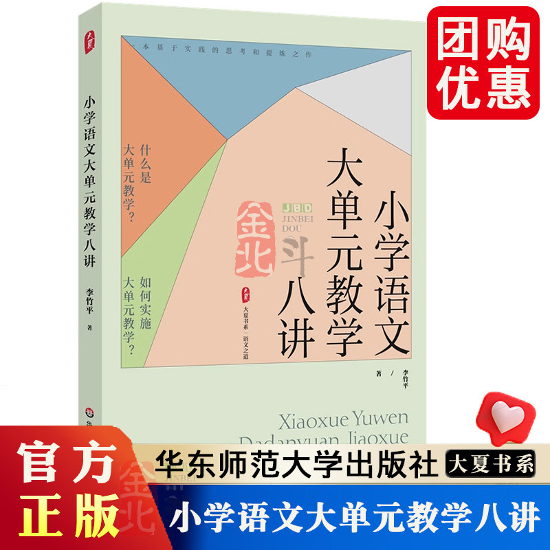 小学语文大单元教学八讲 大夏书系 语文之道 新课标解读 学习任务群 统编版教材 教学评一体化 华东师范大学出版社