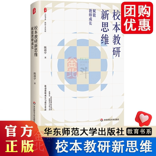 大夏书系 校本教研新思维 赋能教师成长 教师专业发展 陈雨亭 著 华东师范大学出版社