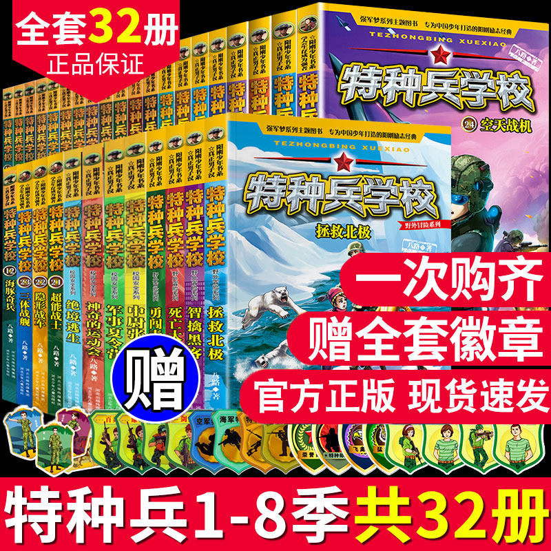 特种兵学校全套32册1-8季 第一二三四五六七八季特种兵学书校八路的书少年特战队海军陆战队超级战舰会飞的军校励志小学生课外故事