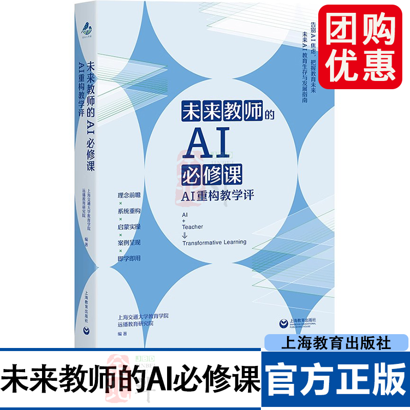 未来教师的AI必修课 AI重构教学评 未来AI教育生存与发展指南随书附赠微课资源实时更新AI教育资源 上海教育出版社