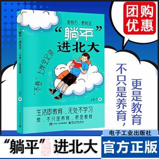躺平进北大 不卷上岸全记录 王晓宁 生活即教育 无处不学习 爱有方教有法 不只是教育 更是养育 电子工业出版社