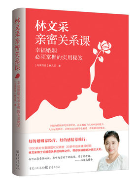 现货 林文采亲密关系课 恋爱技巧书籍危险关系情感咨询婚姻经营谈恋爱一开口让人喜欢你如何让你爱的人爱上你两性情感书籍爱的沟通