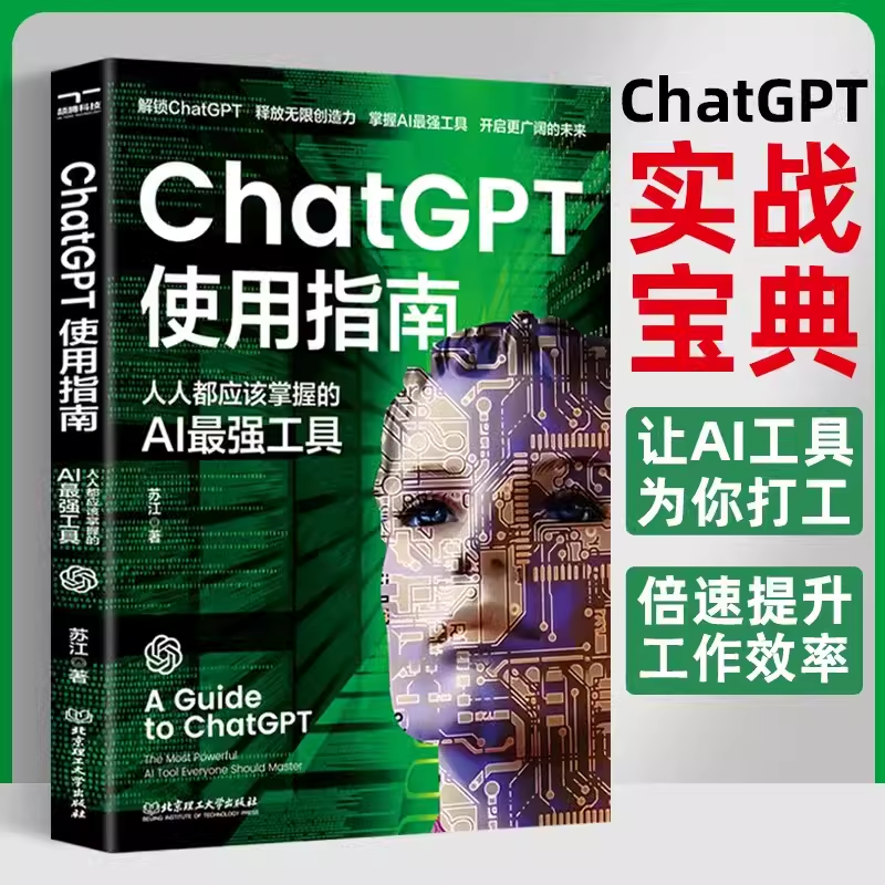 正版 ChatGPT使用指南 人人都应该掌握的AI工具 人工智能书籍ai技术应用案例技巧文案生成视频剪辑ai绘画 aigc聊天机器人chatgpt