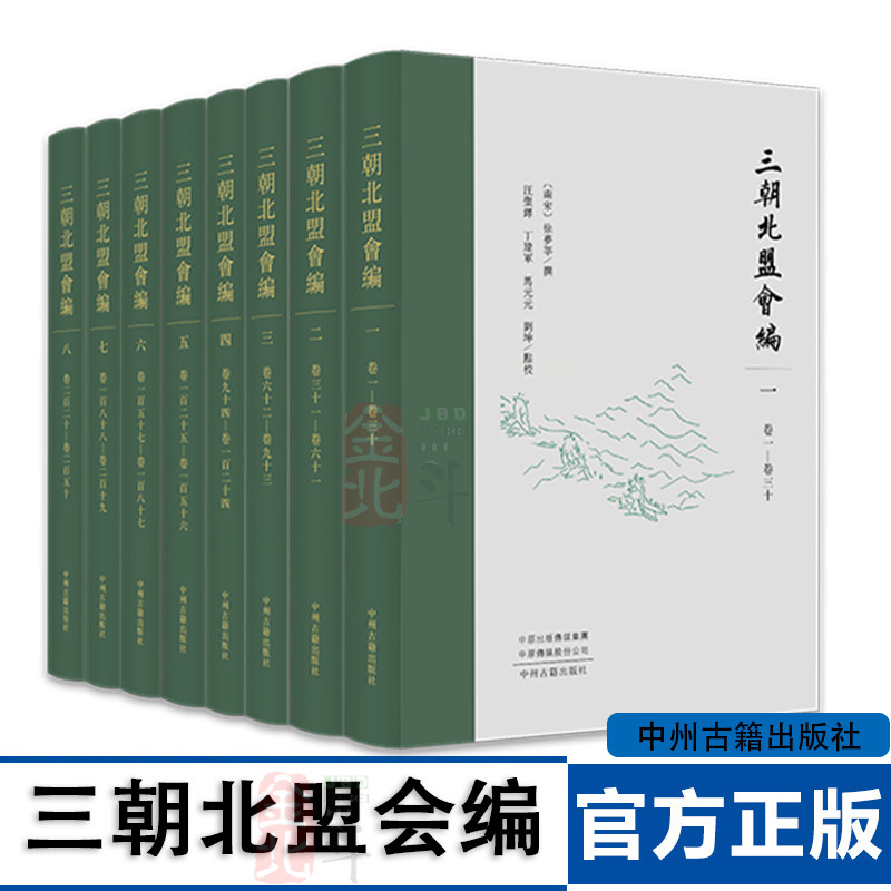 三朝北盟会编 【南宋】徐梦莘 撰;汪圣铎 丁建军 马元元 刘坤 点校 正版新书 研究 宋史 金史 辽史的史料 中州古籍出版社