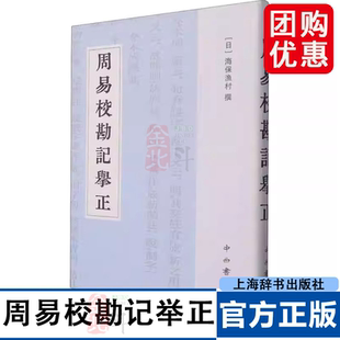 日本十三经注疏文献集成 周易校勘记举正 16开精装 全一册 中西书局 上海辞书出版社 9787547522998