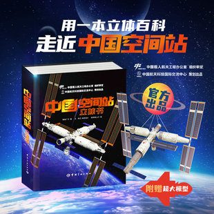 中国空间站立体书 给孩子们的航天科普3d模型 百科书籍太空diy拼装 神舟火箭飞船航天员 载入航天工程陈善广正版儿童男孩生日礼物