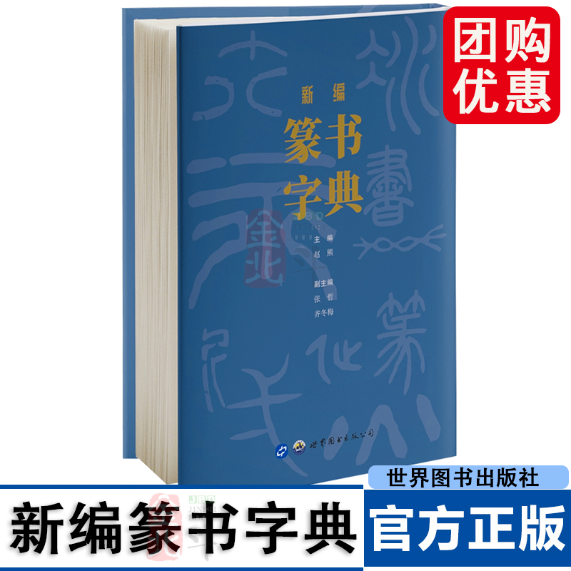 新编篆书字典赵熊主编篆书字典甲骨文金文邓石如吴昌硕吴让之赵之谦篆书名家碑帖书法初学者入门工具书篆书教程大字典世界图书出版