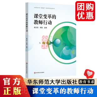 课堂变革的教师行动 素养导向的“创智课堂”实践研究项目成果丛书 教师教育 正版 华东师范大学出版社
