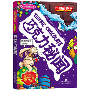 可怕的科学科学新知系列单本巧克力秘闻未解之谜百问百答十万个为什么小学生基础知识奇奇妙妙儿童可以玩的百科全书