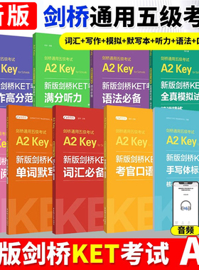 新版剑桥KET考试9本词汇+语法+口语+听力+写作+全真模拟试题+字帖+高分阅读 精练考官口语范文手写标准体ket剑桥通用五级考试A2