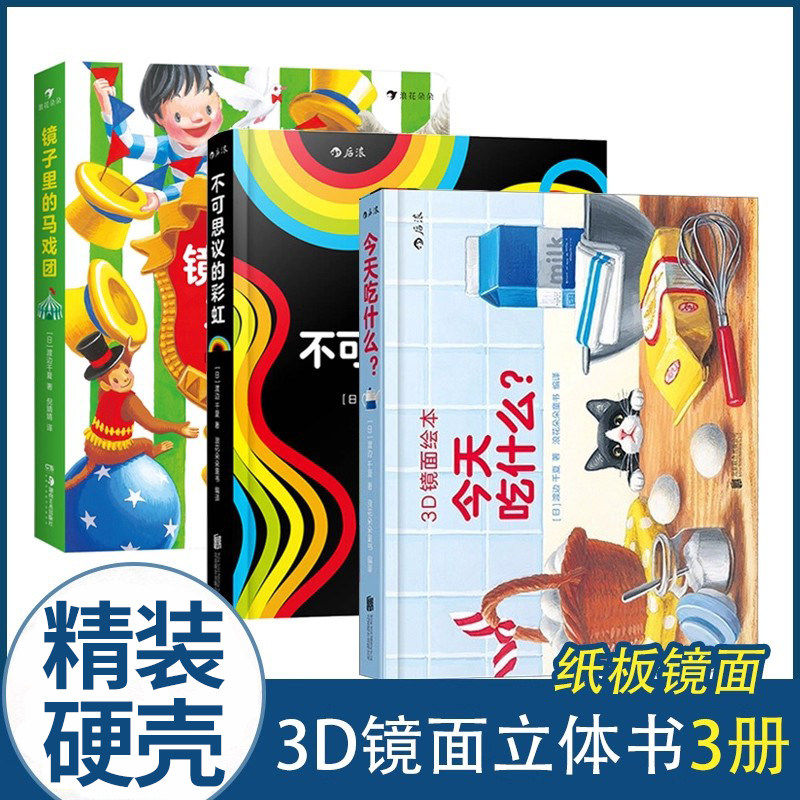 3d镜面绘本今天吃什么镜子里的马戏团不可思议的彩虹 儿童绘本0到3岁幼儿园绘本阅读3一6儿童书籍2-4岁宝宝绘本 浪花朵朵